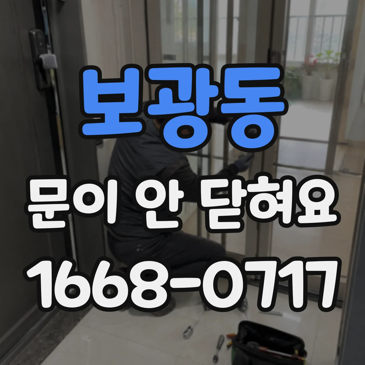 보광동 문이 안 닫혀요