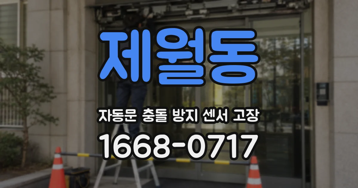 제월동 자동문 충돌 방지 센서 고장