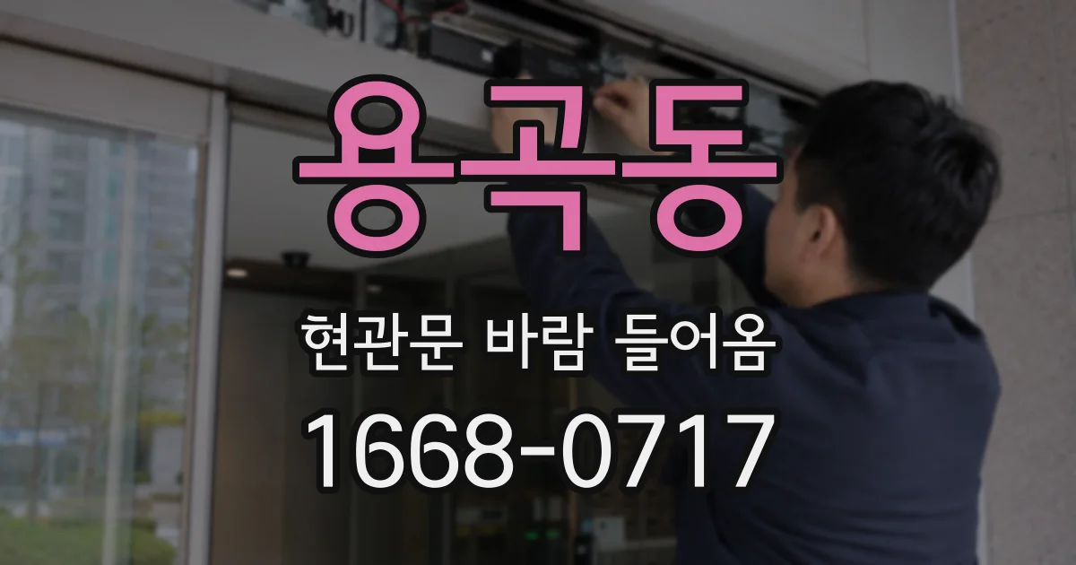 용곡동 현관문 바람 들어옴