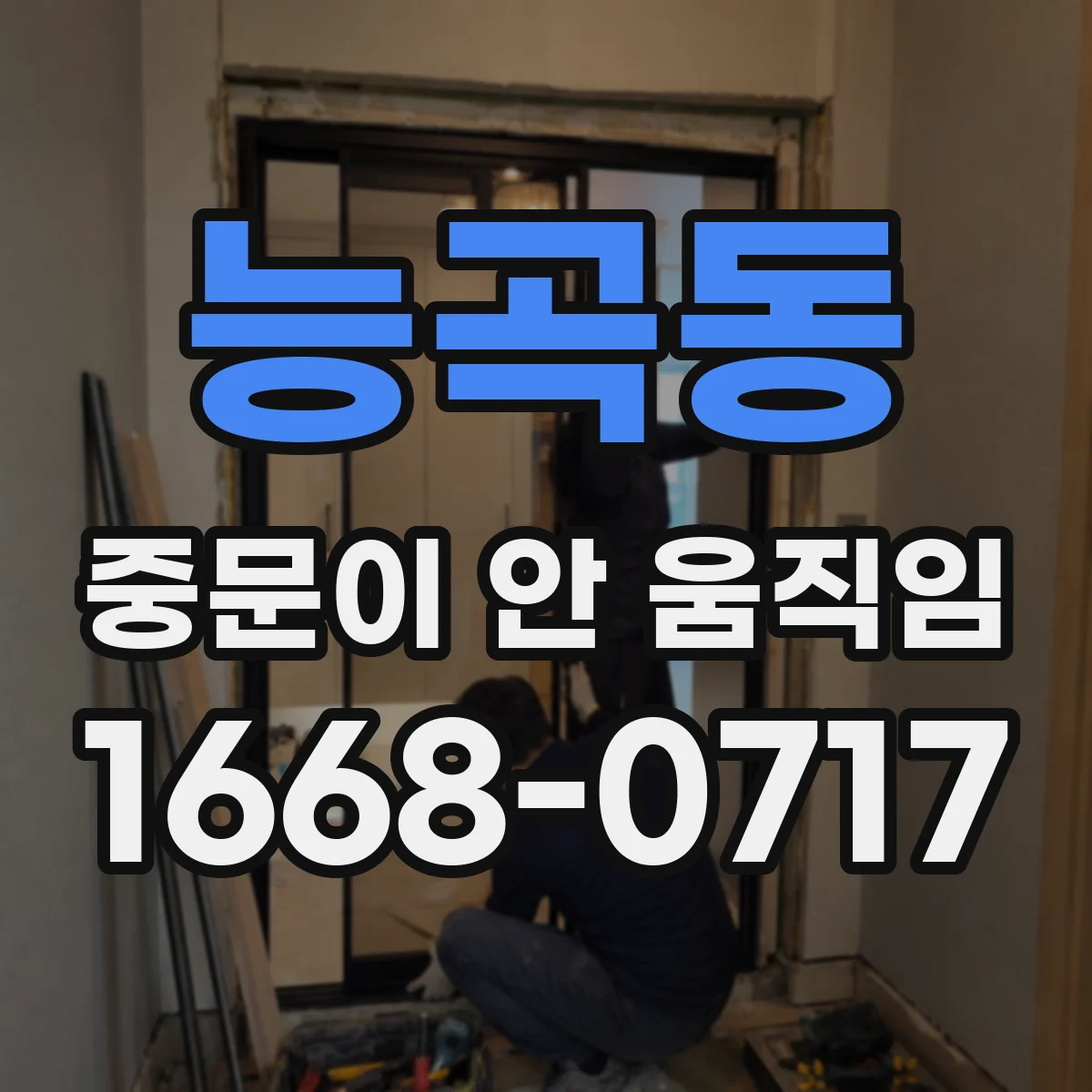 능곡동 중문이 안 움직임