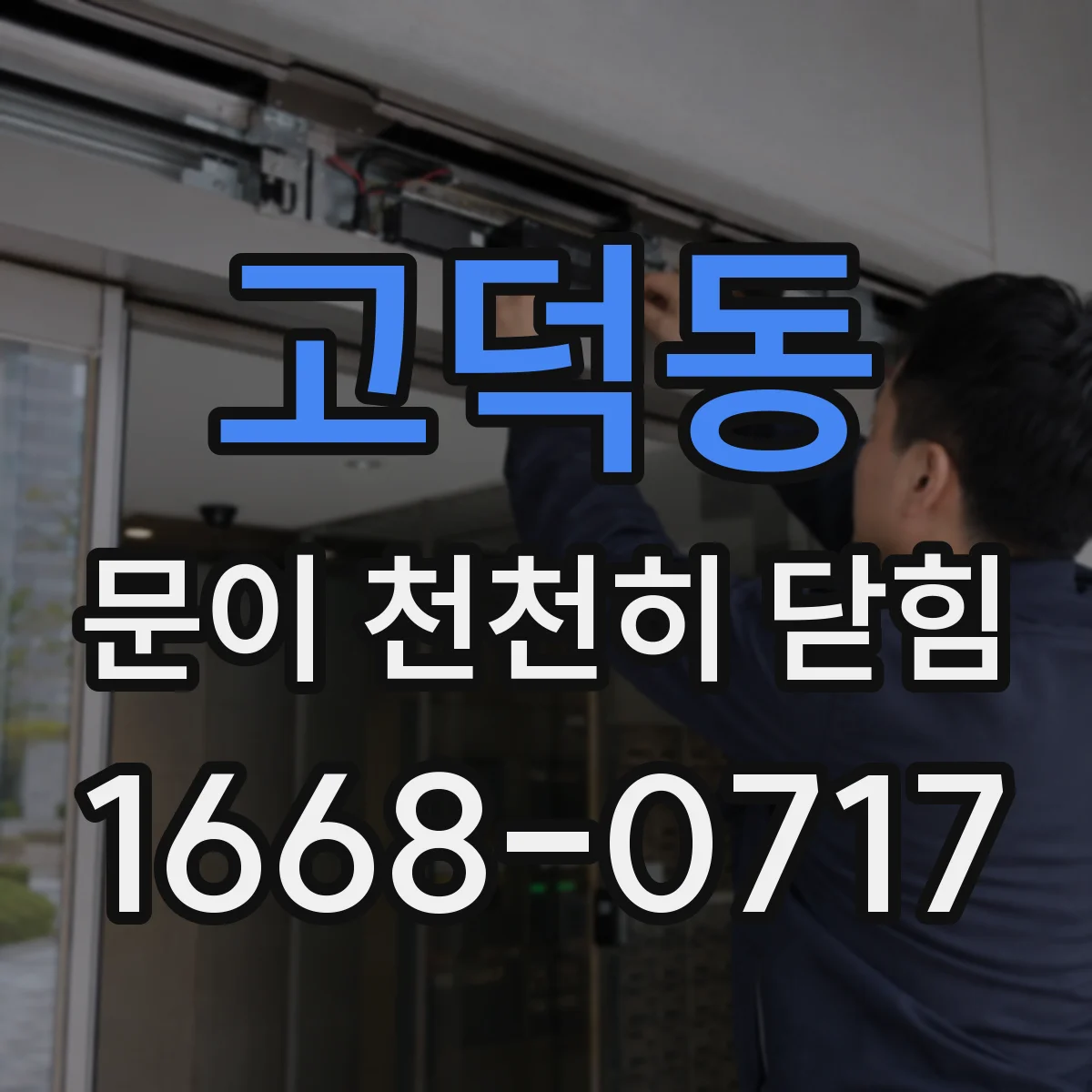 고덕동 문이 천천히 닫힘