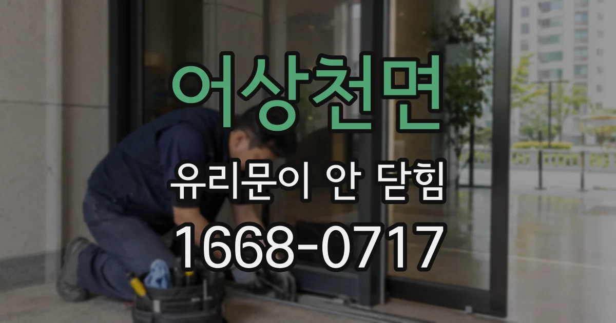 어상천면 유리문이 안 닫힘