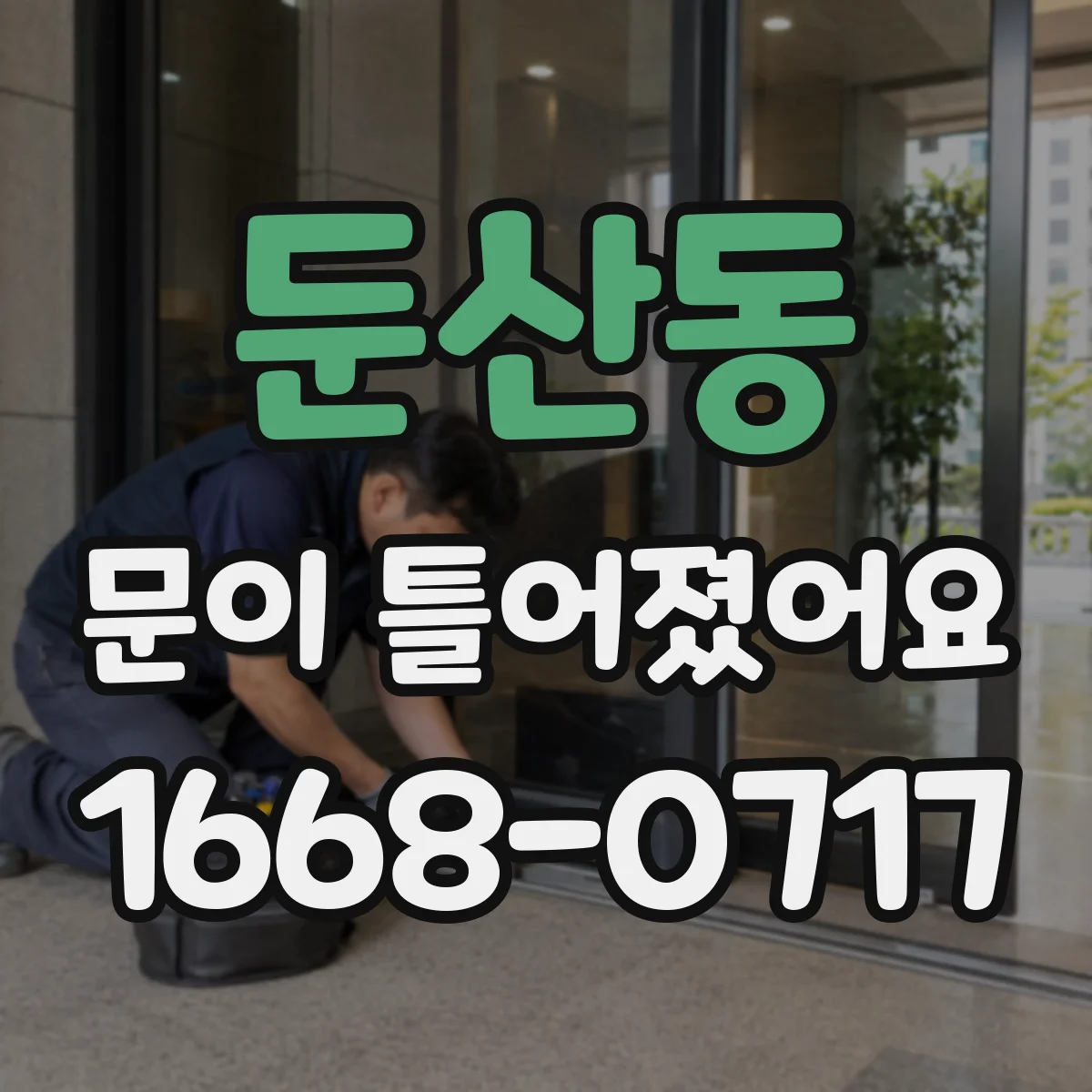 둔산동 문이 틀어졌어요