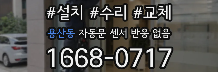 용산동 자동문 센서 반응 없음