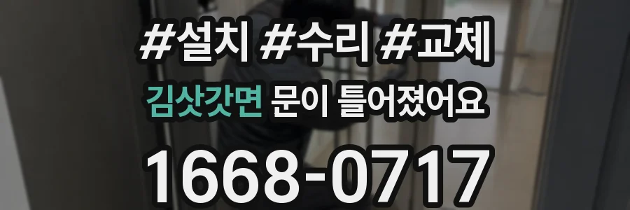 김삿갓면 문이 틀어졌어요