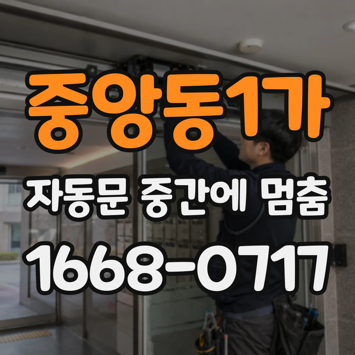 중앙동1가 자동문 중간에 멈춤