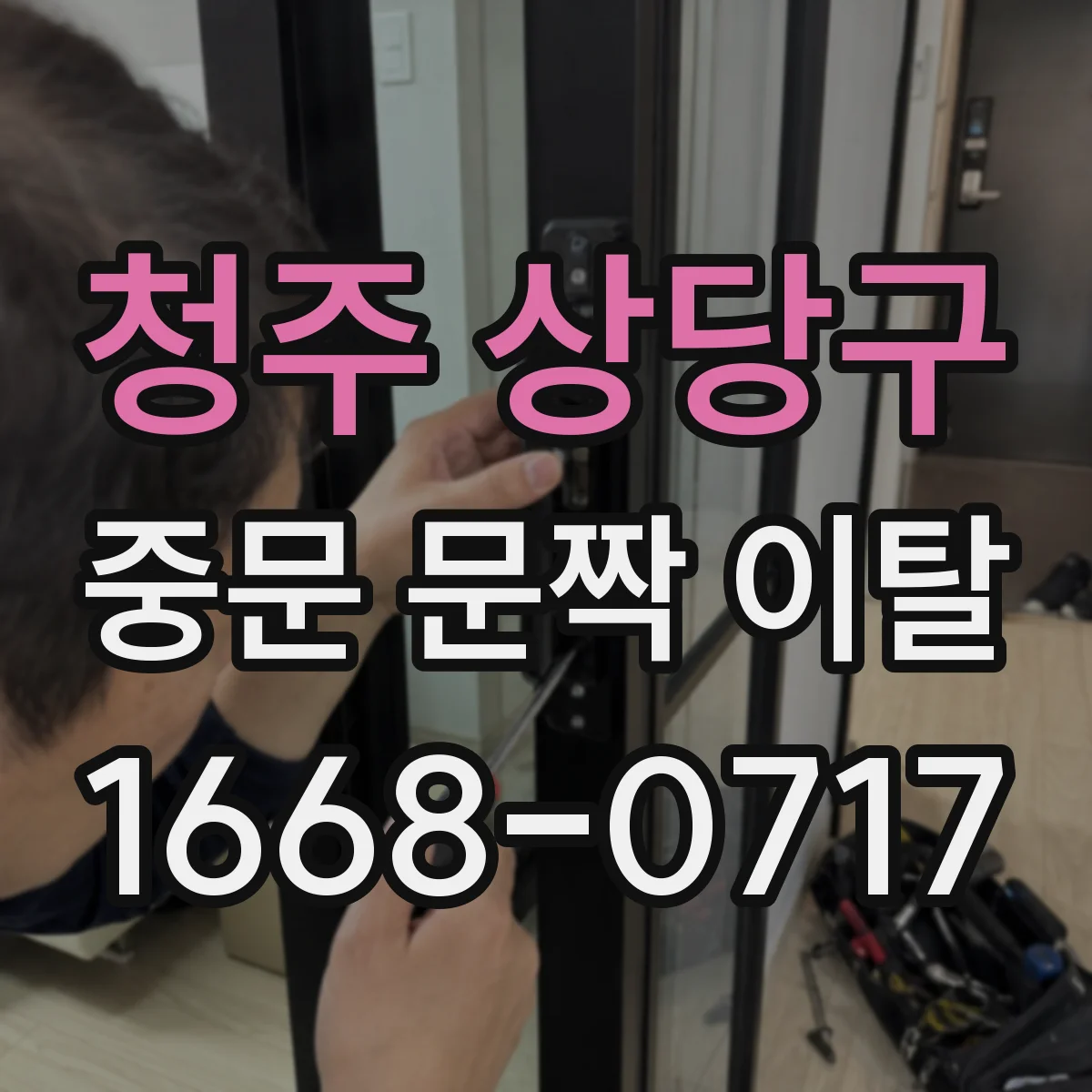 청주 상당구 중문 문짝 이탈