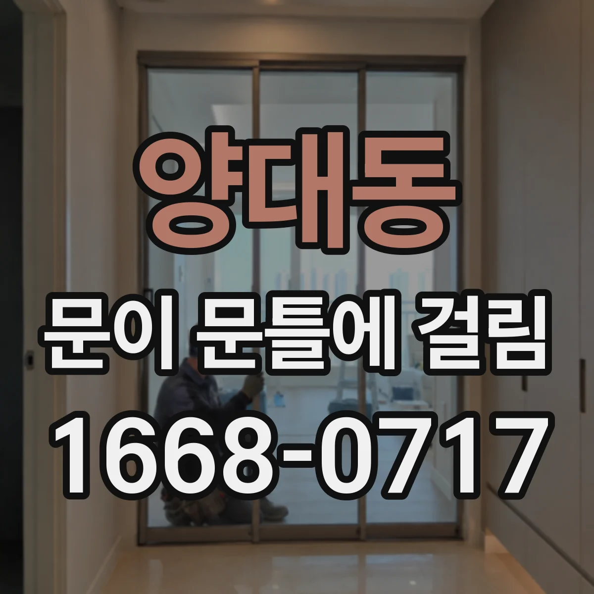 양대동 문이 문틀에 걸림