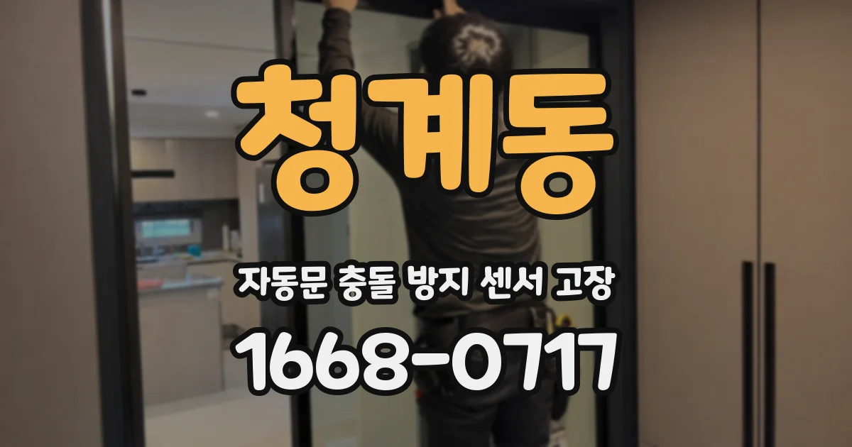 청계동 자동문 충돌 방지 센서 고장