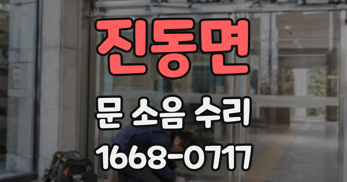 진동면 문 소음 수리