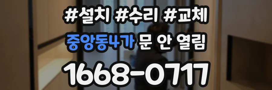중앙동4가 문 안 열림