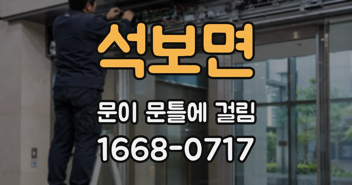 석보면 문이 문틀에 걸림