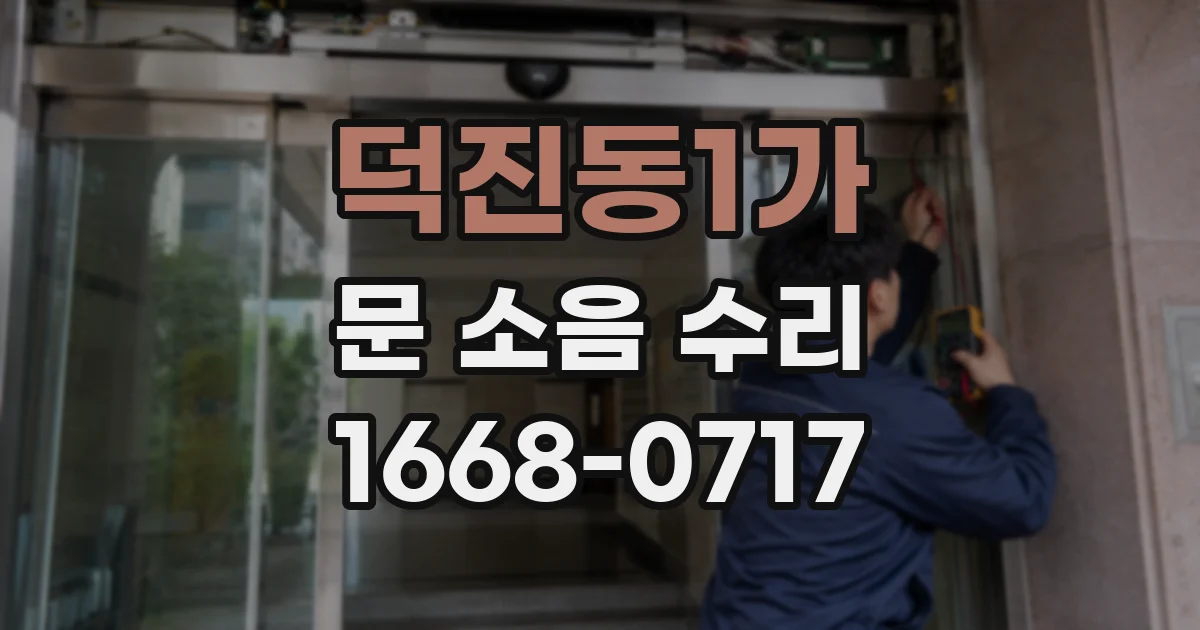 덕진동1가 문 소음 수리