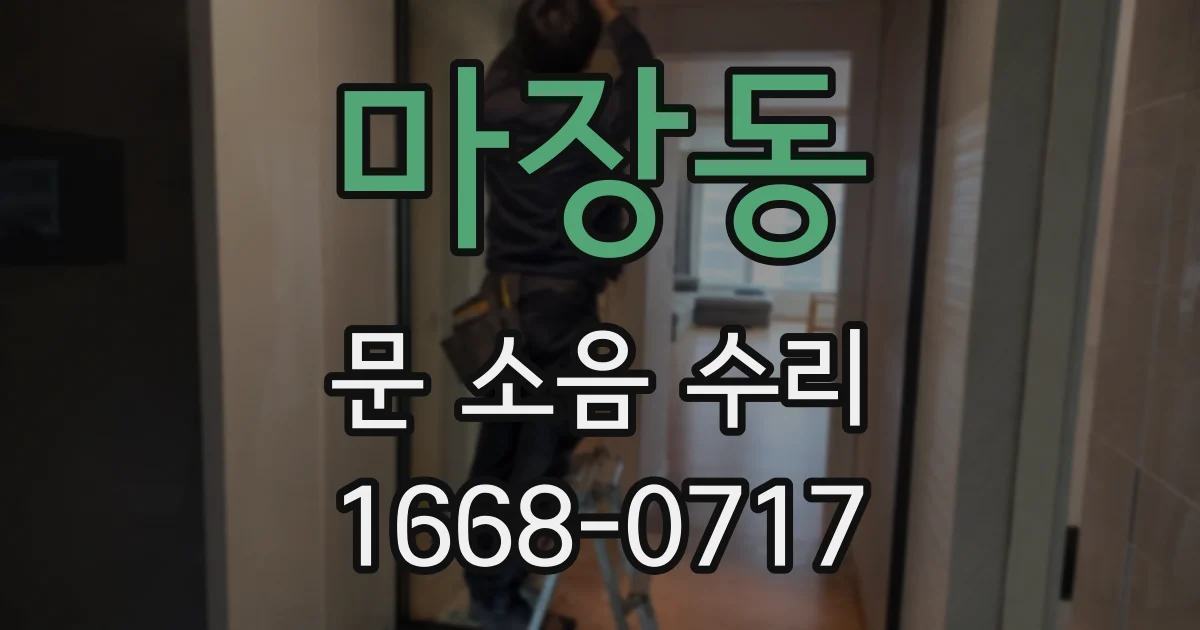 마장동 문 소음 수리