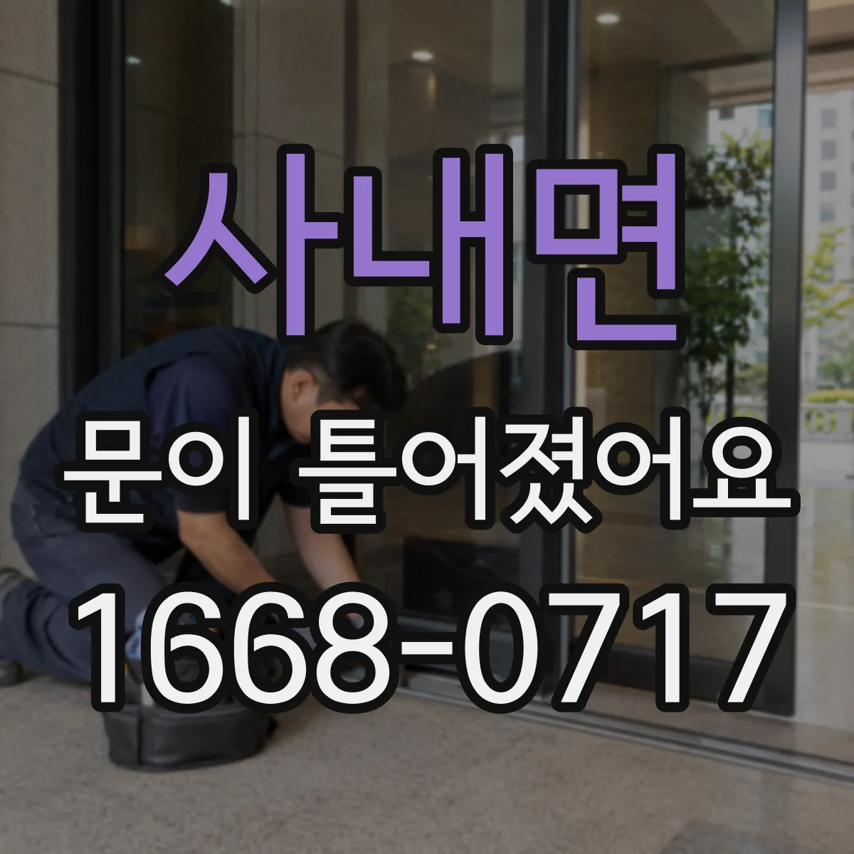사내면 문이 틀어졌어요
