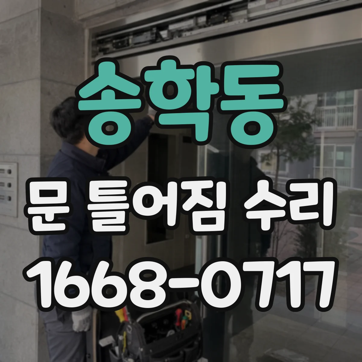 송학동 문 틀어짐 수리