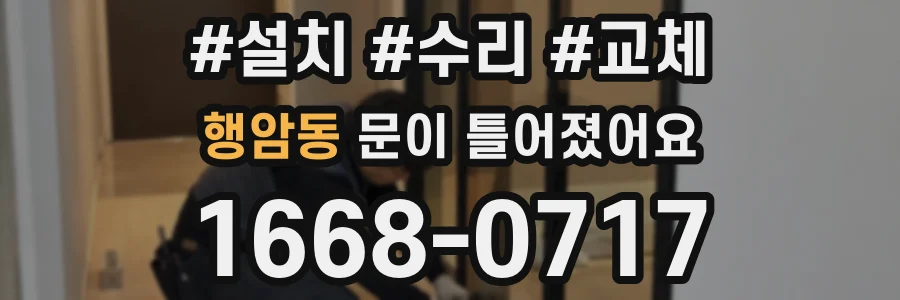 행암동 문이 틀어졌어요