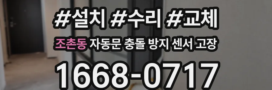 조촌동 자동문 충돌 방지 센서 고장
