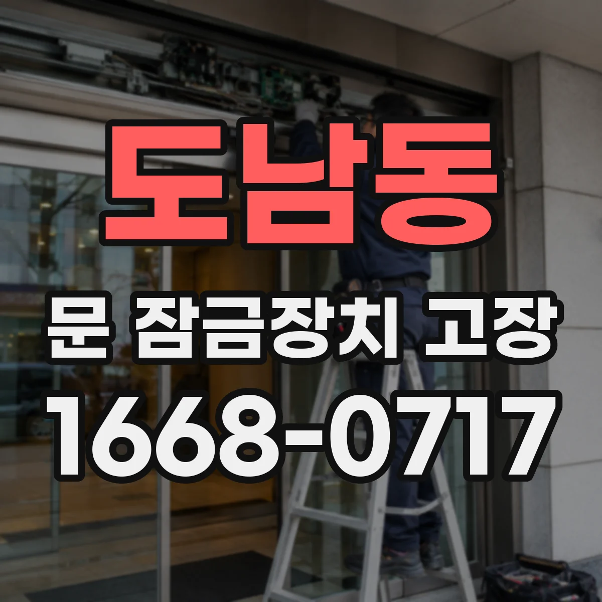 도남동 문 잠금장치 고장