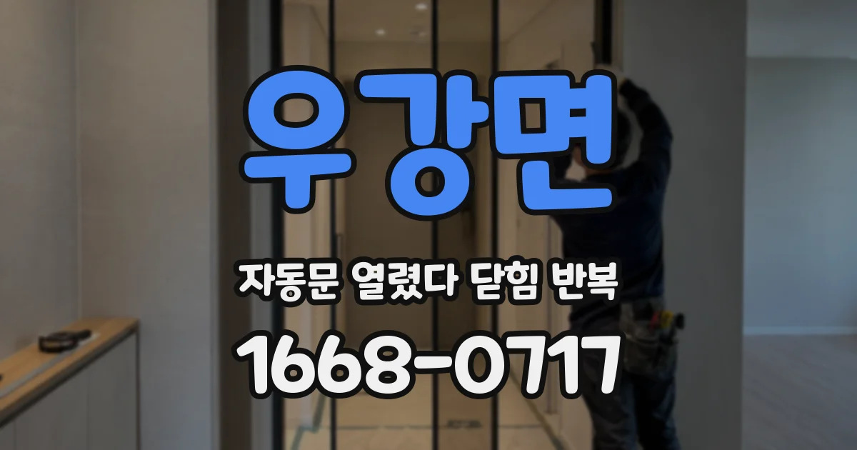 우강면 자동문 열렸다 닫힘 반복 증상은 문이 열렸다가 즉시 닫혀 버리거나, 잠시 멈춘 뒤 다시 움직일 때 확인됩니다.