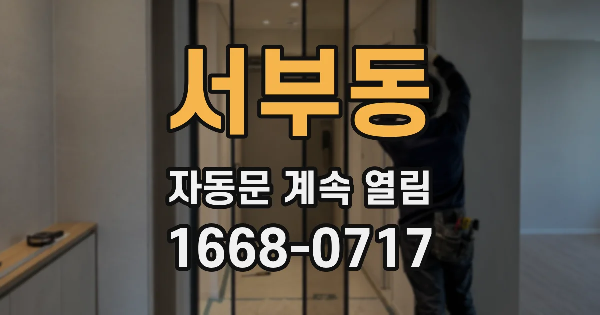 서부동 자동문 계속 열림