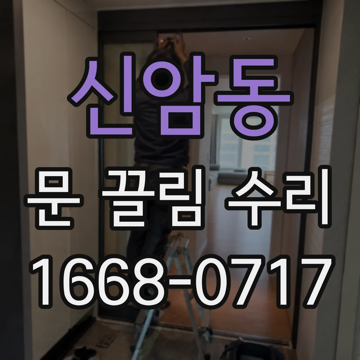 신암동 문 끌림 수리