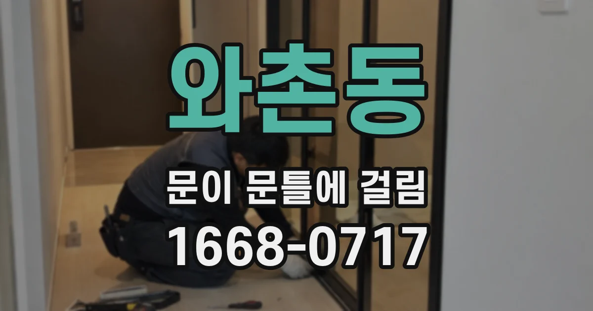 와촌동 문이 문틀에 걸림