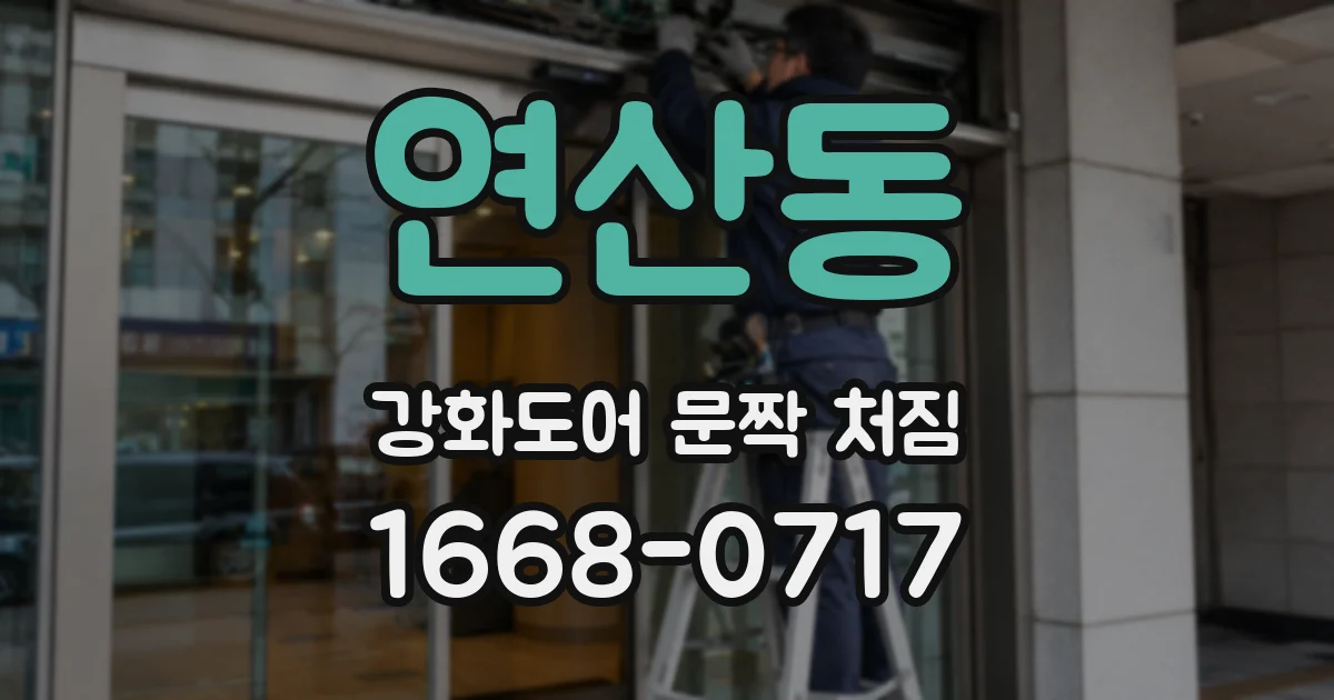 연산동 강화도어 문짝 처짐
