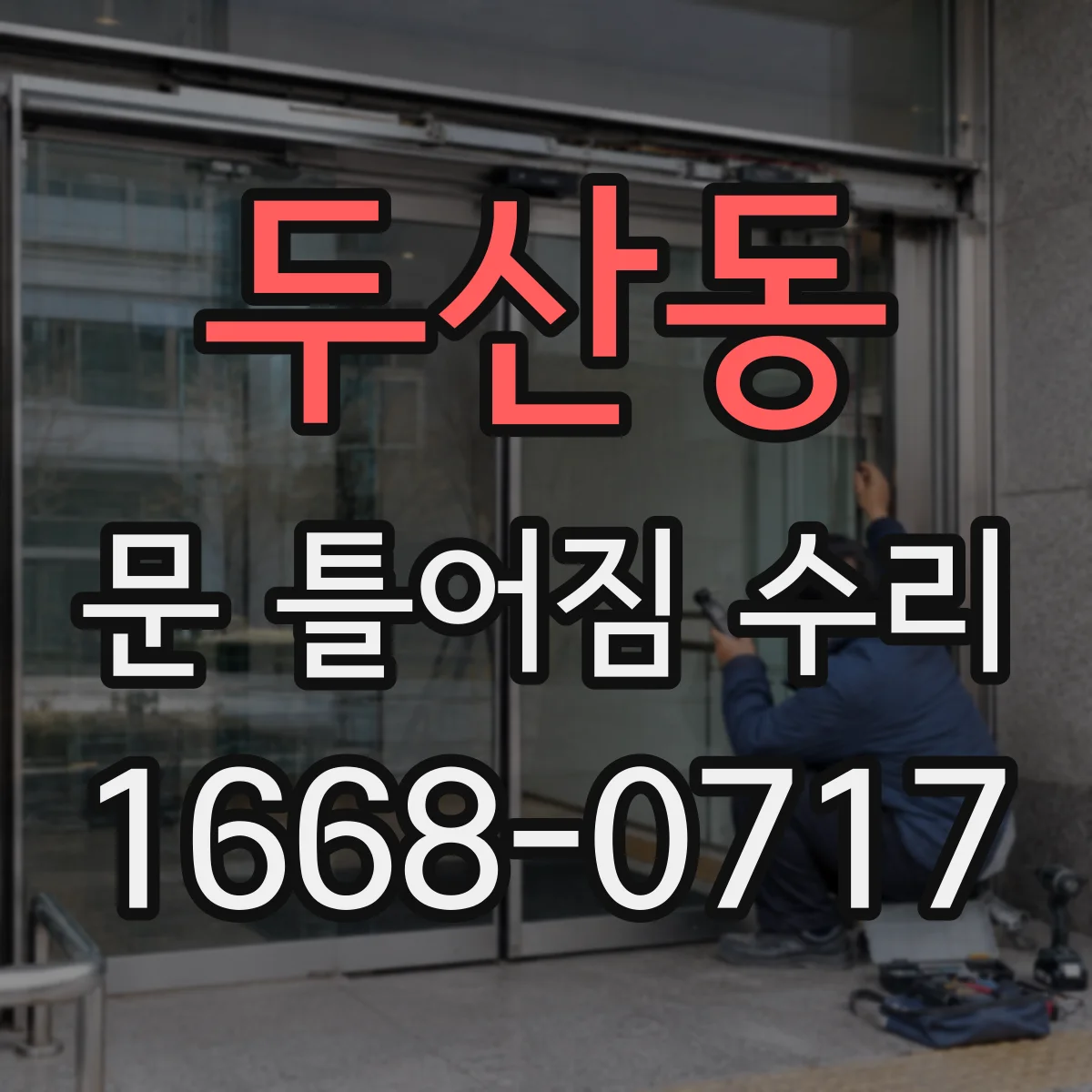 두산동 문 틀어짐 수리