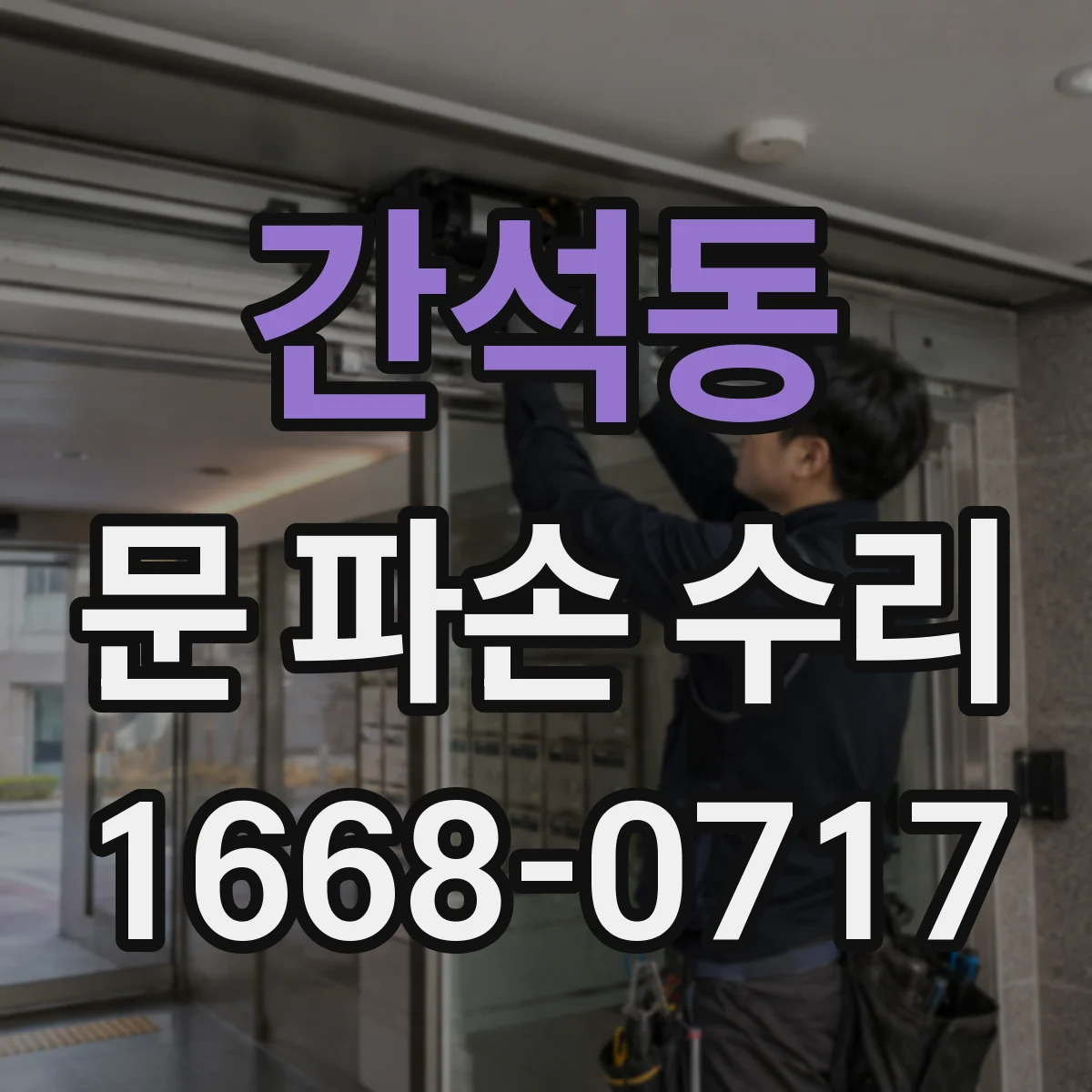 간석동 문 파손 수리