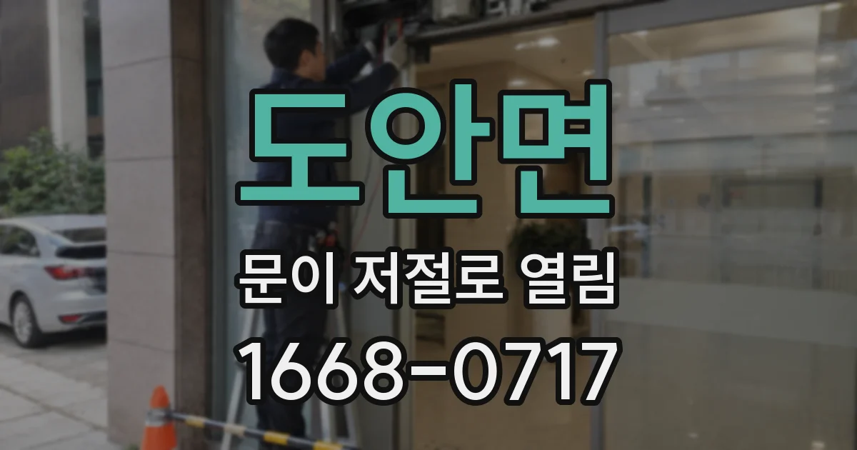 도안면 문이 저절로 열림
