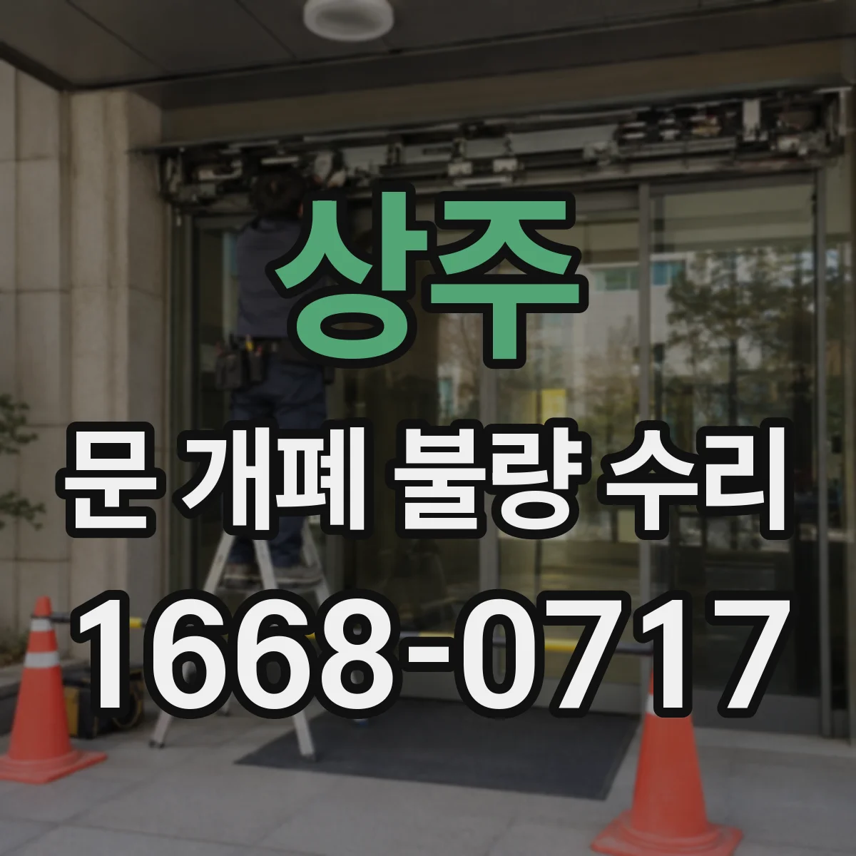 상주 문 개폐 불량 수리
