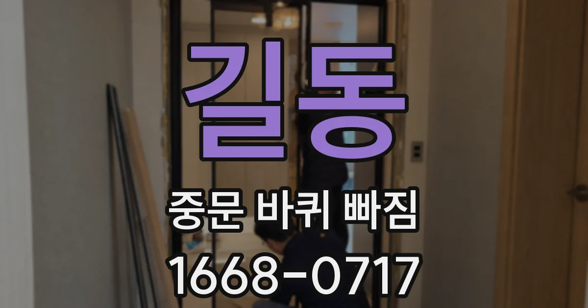길동 중문 바퀴 빠짐