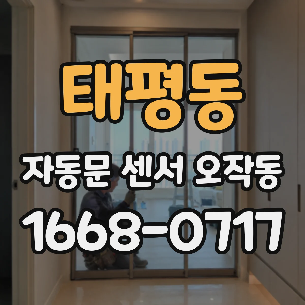 태평동 자동문 센서 오작동