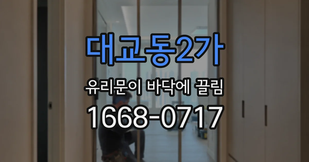 대교동2가 유리문이 바닥에 끌림