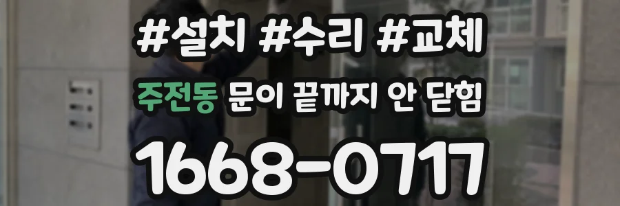 주전동 문이 끝까지 안 닫힘