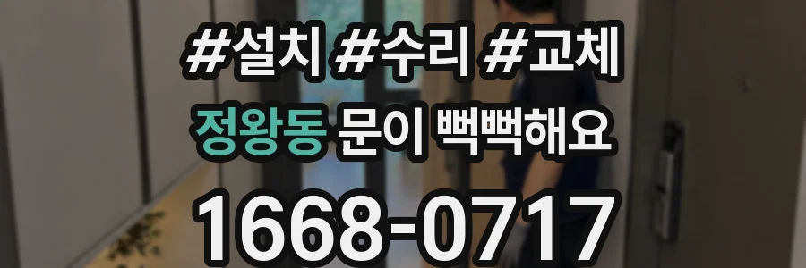 정왕동 문이 뻑뻑해요