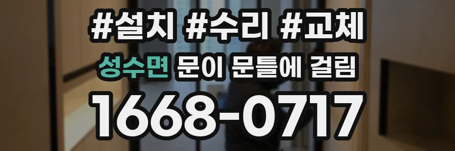성수면 문이 문틀에 걸림
