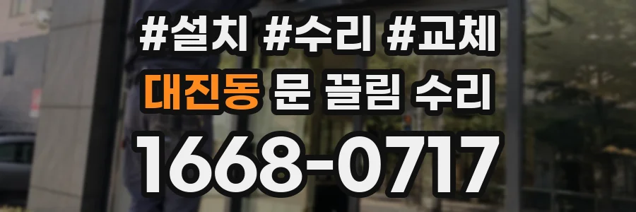 대진동 문 끌림 수리