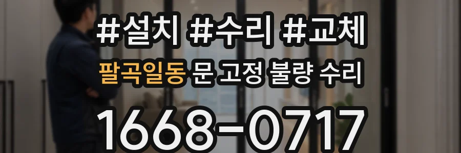 팔곡일동 문 고정 불량 수리