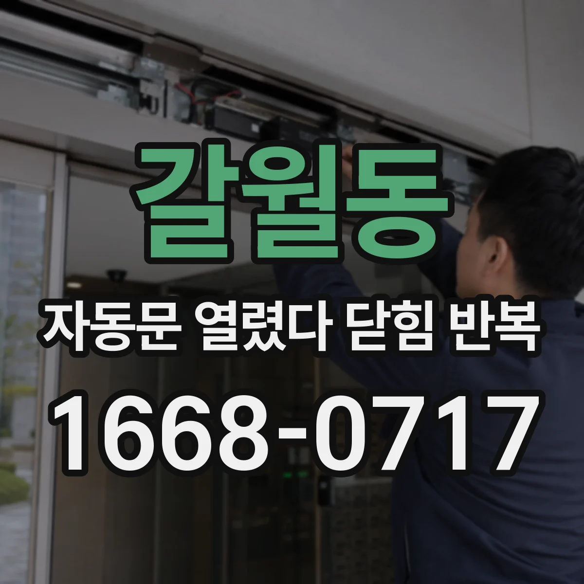 갈월동 자동문 열렸다 닫힘 반복
