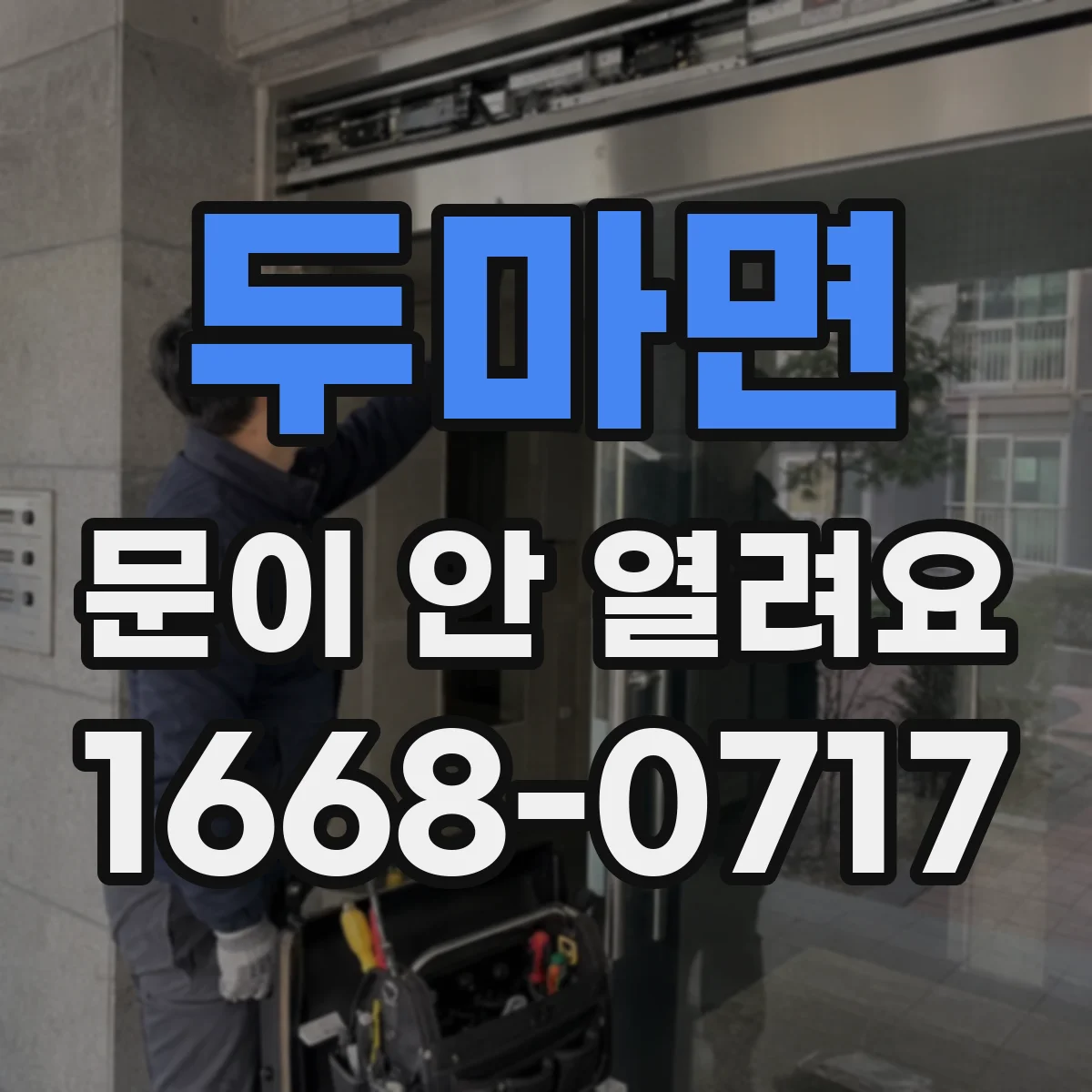 두마면 문이 안 열려요
