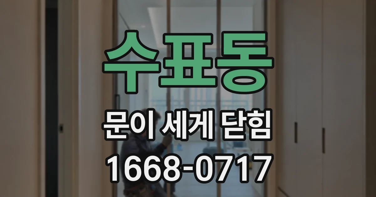 수표동 문이 세게 닫힘