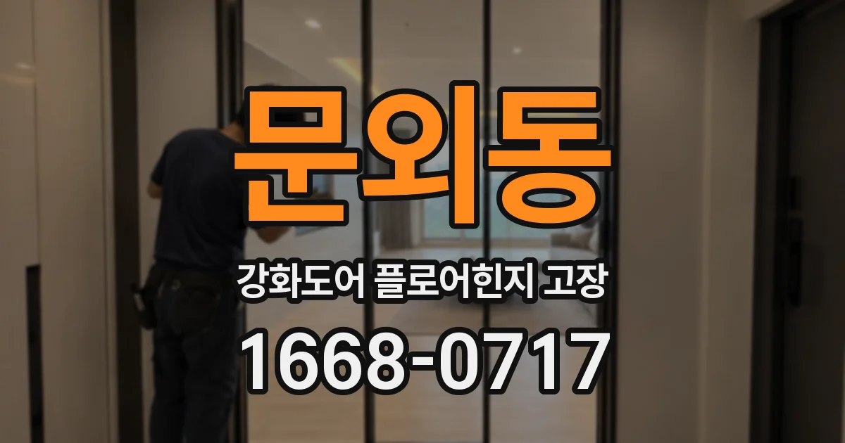 문외동 강화도어 플로어힌지 고장