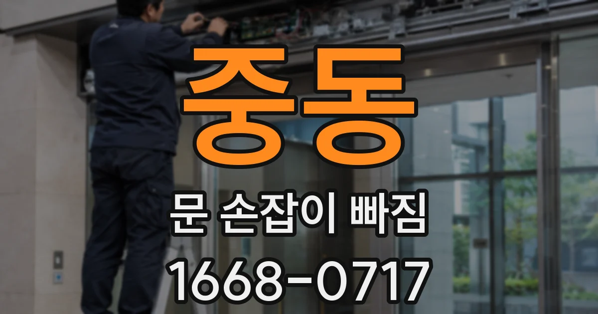 중동 문 손잡이 빠짐