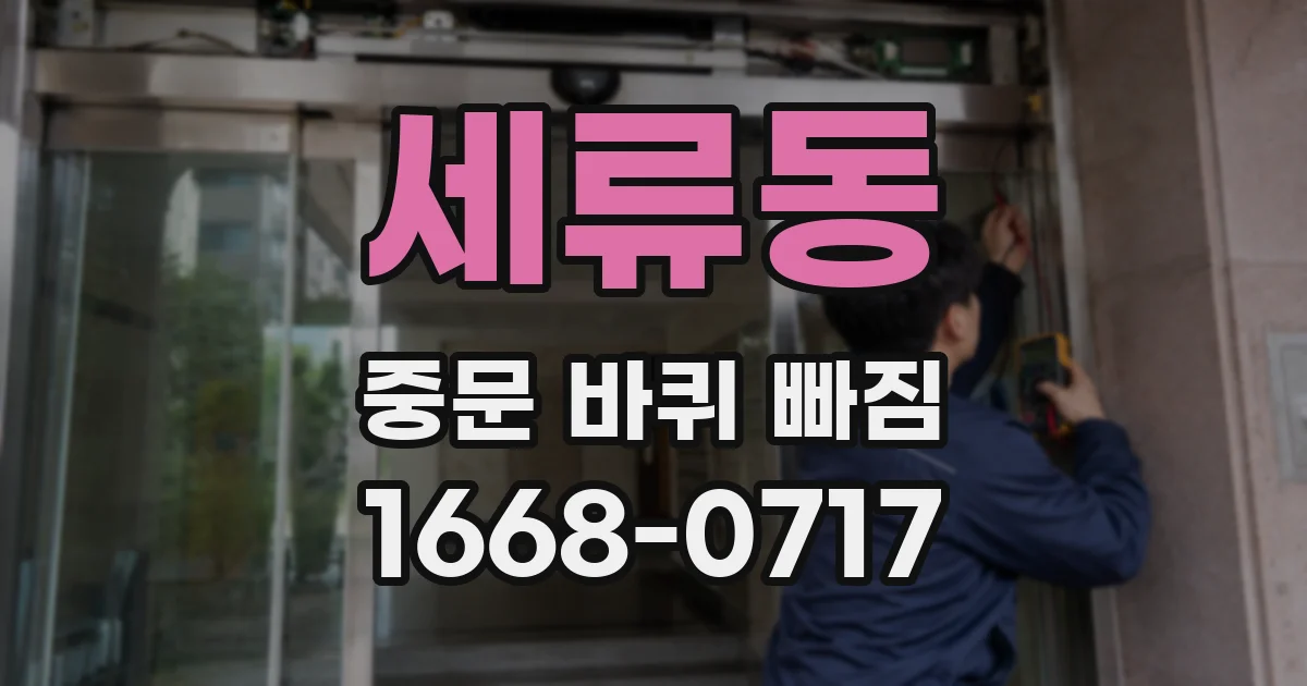 세류동 중문 바퀴 빠짐