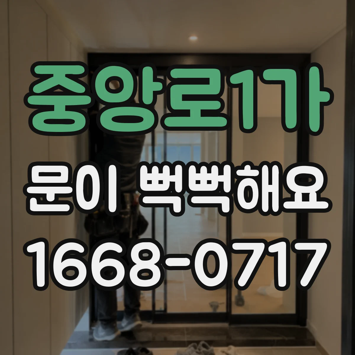 중앙로1가 문이 뻑뻑해요
