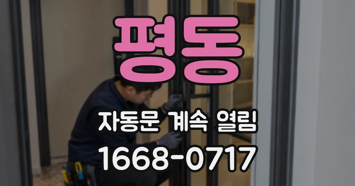 평동 자동문 계속 열림
