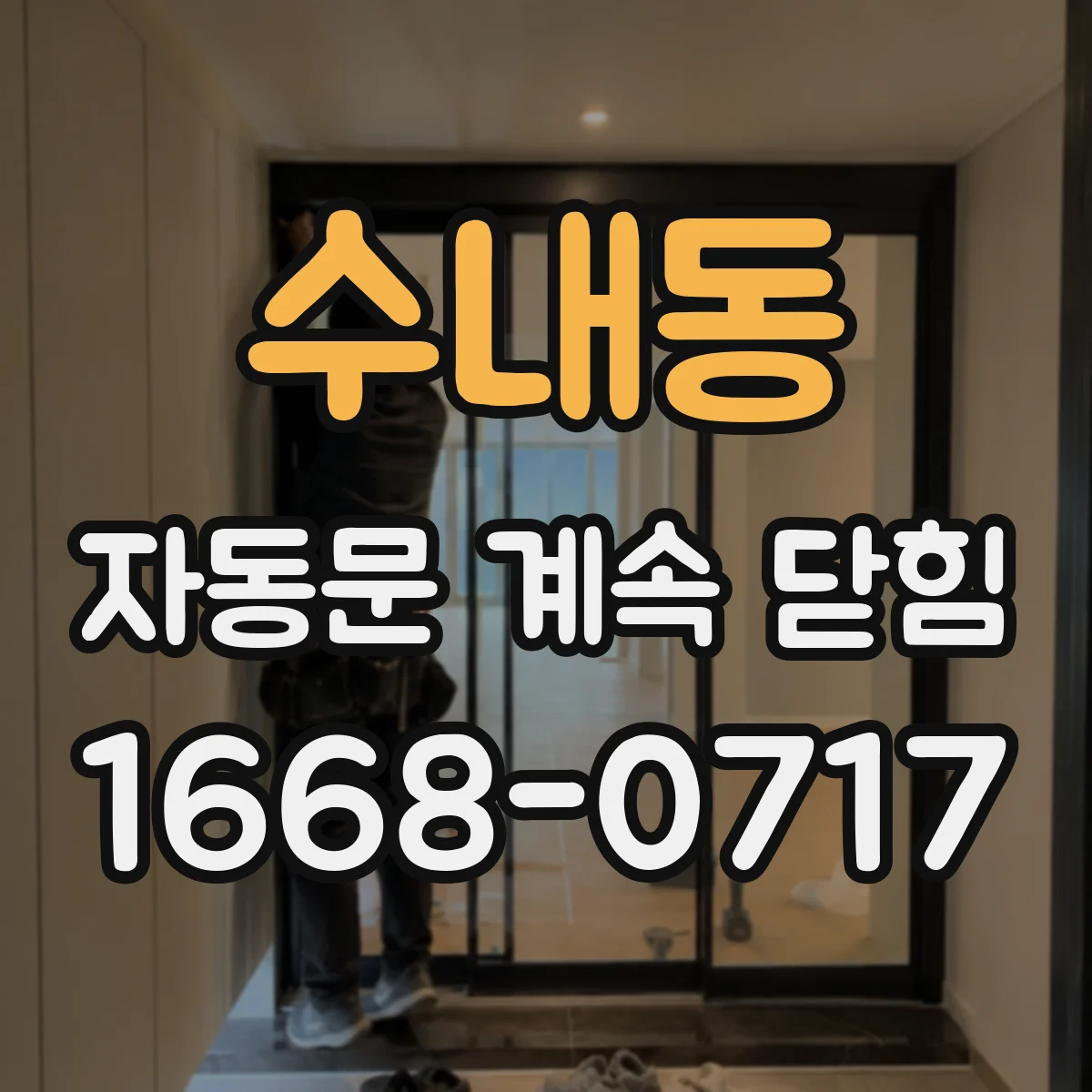 수내동 자동문 계속 닫힘