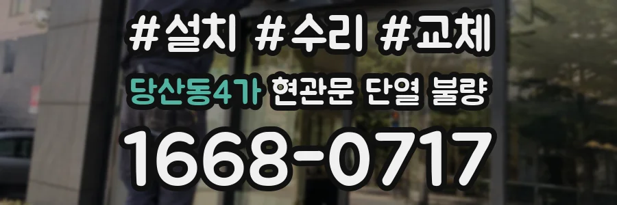 당산동4가 현관문 단열 불량